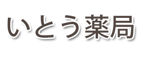 いとう薬局　愛甲郡愛川町中津の調剤薬局